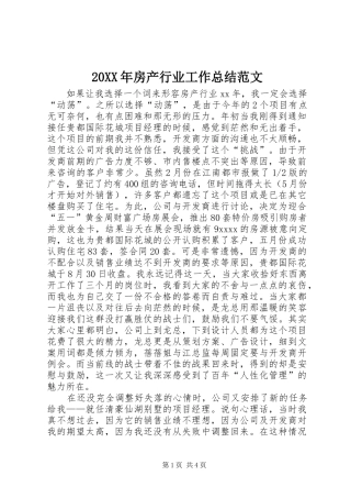 20XX年房产行业工作总结范文