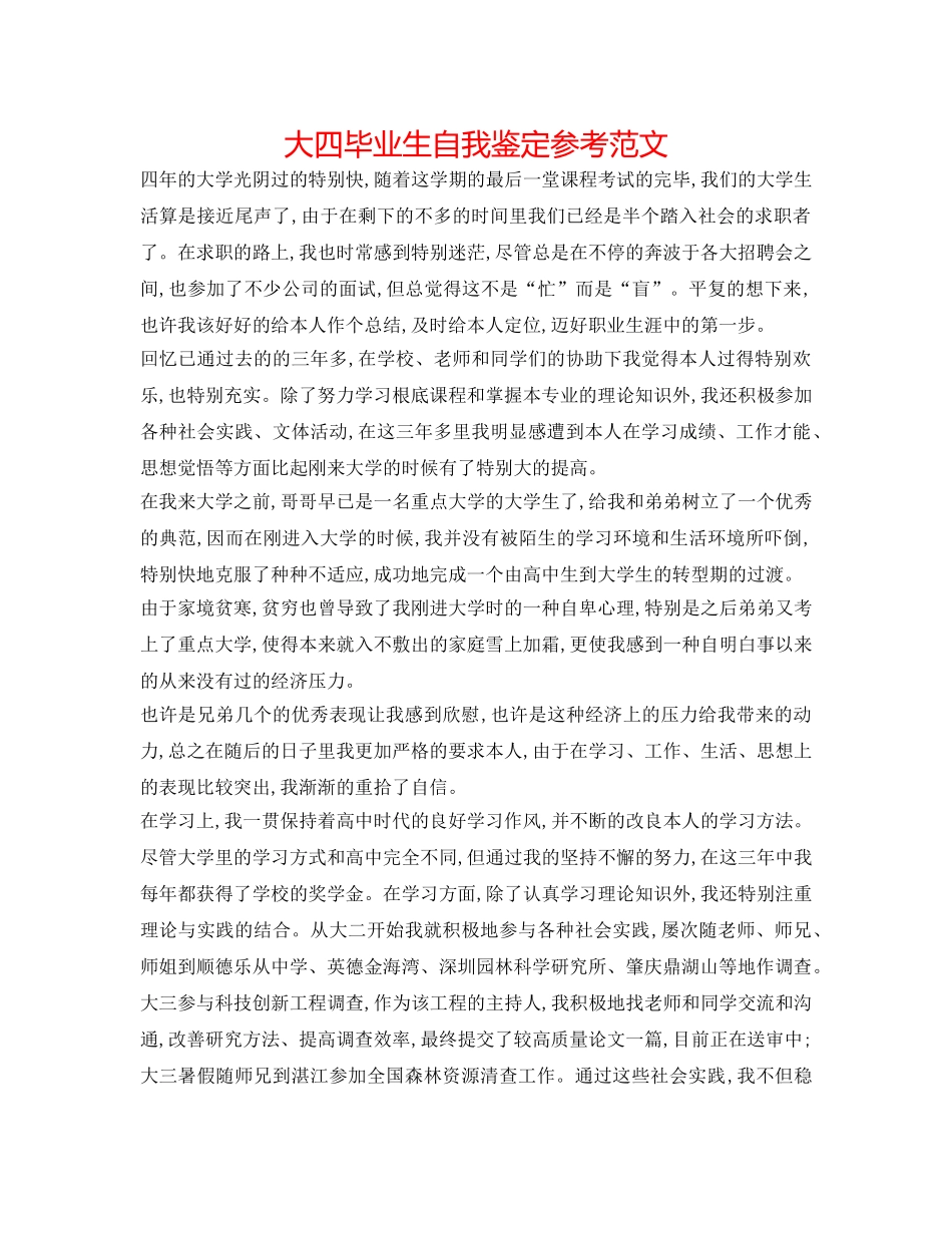 大四毕业生自我鉴定参考范文 _第1页