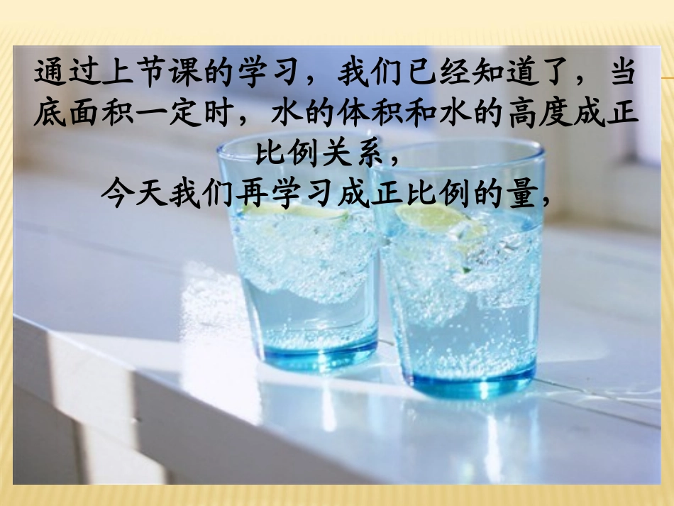 六年级数学下册《正比例的量》微课_第1页