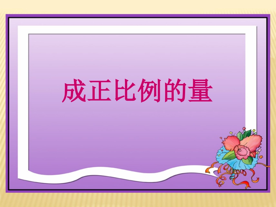 六年级数学下册《正比例的量》微课_第2页