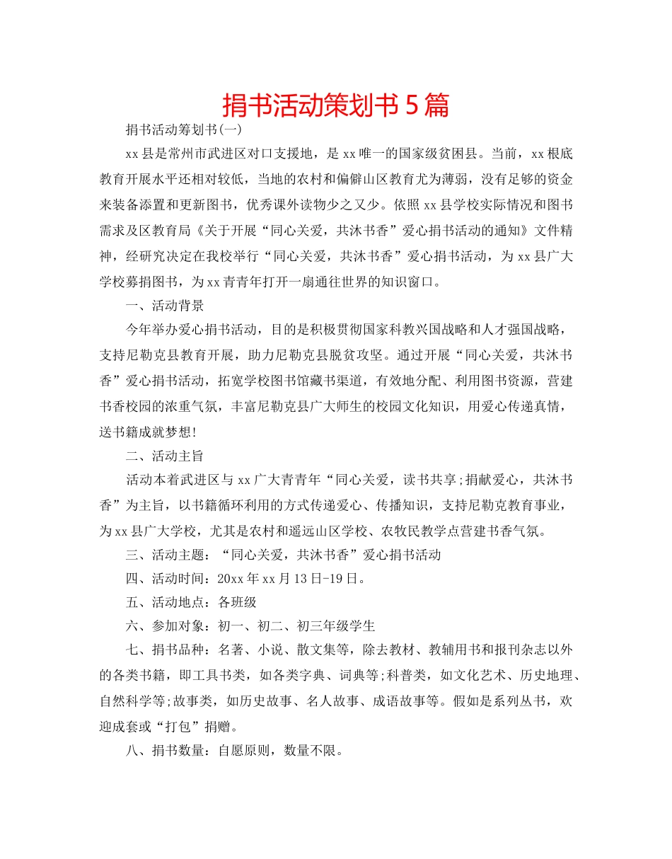 捐书活动策划书5篇 _第1页