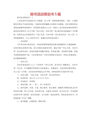 捐书活动策划书5篇 