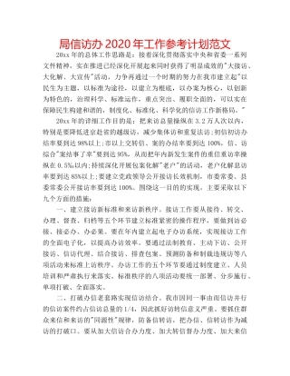 局信访办2020年工作参考计划范文 