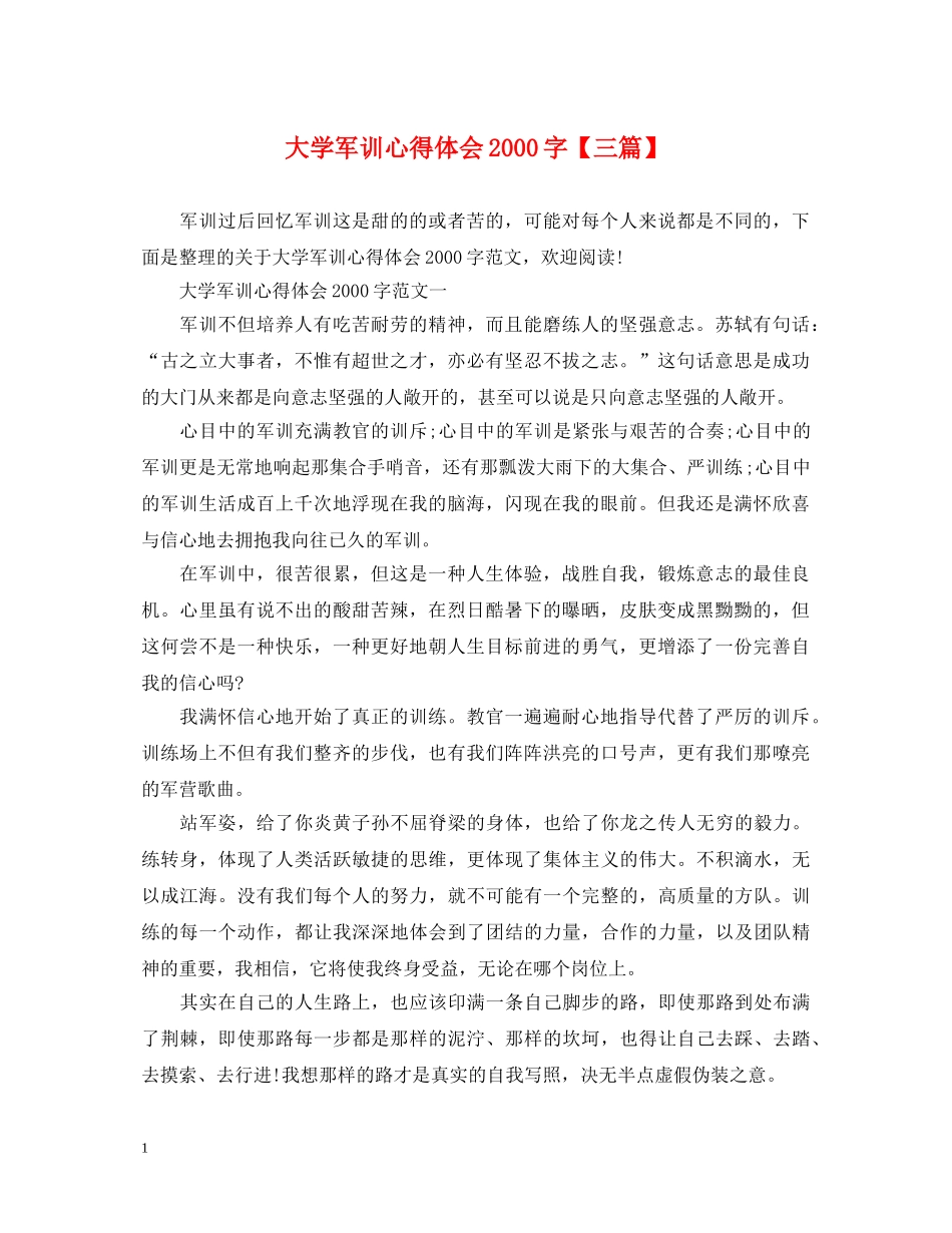 大学军训心得体会2000字【三篇】 _第1页
