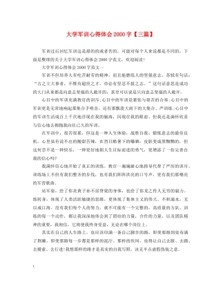 大学军训心得体会2000字【三篇】 