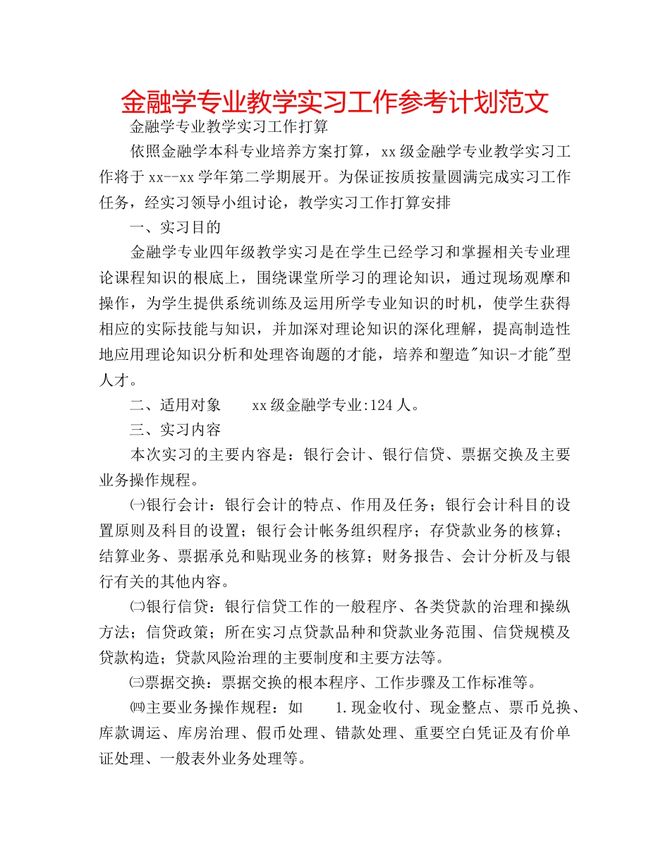 金融学专业教学实习工作参考计划范文 _第1页