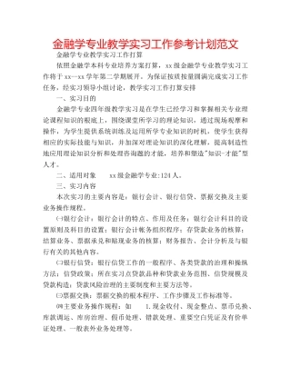 金融学专业教学实习工作参考计划范文 