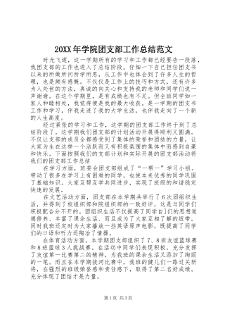 20XX年学院团支部工作总结范文