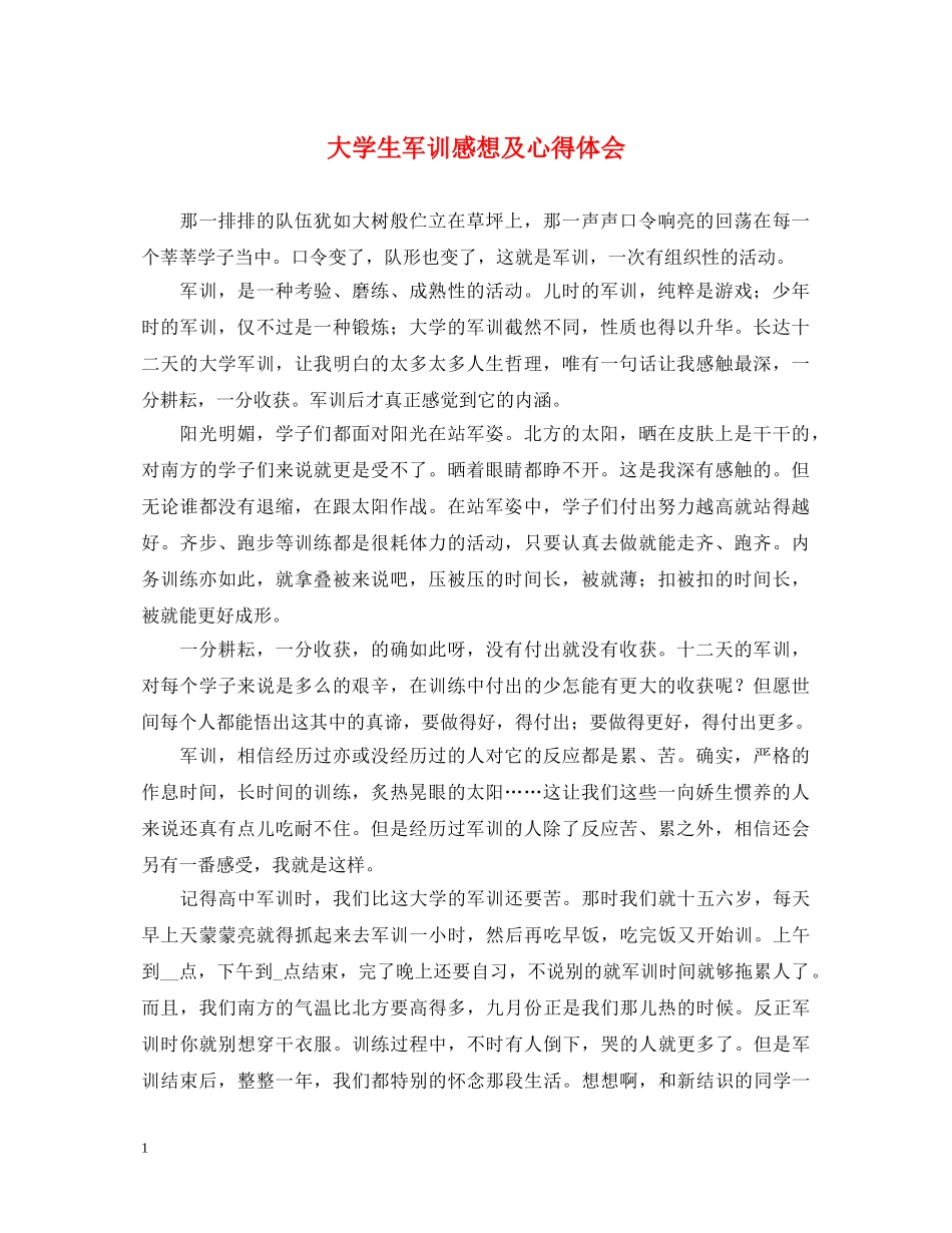 大学生军训感想及心得体会 _第1页