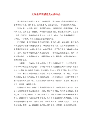 大学生军训感想及心得体会 