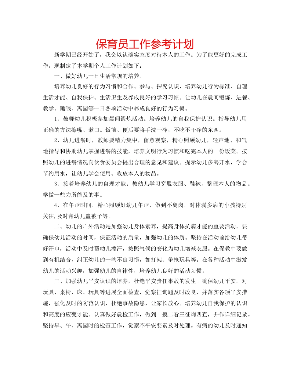 保育员工作参考计划 _第1页