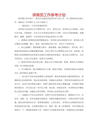 保育员工作参考计划 