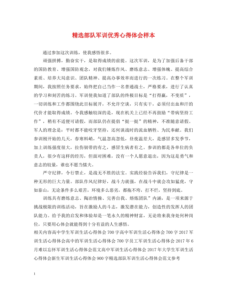 精选部队军训优秀心得体会样本 _第1页