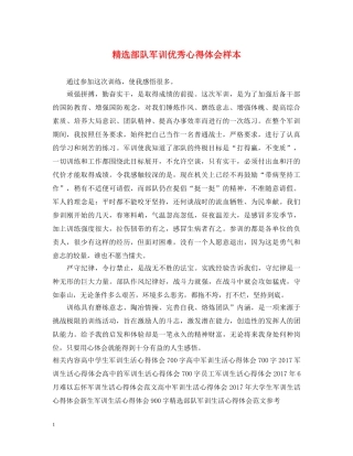 精选部队军训优秀心得体会样本 