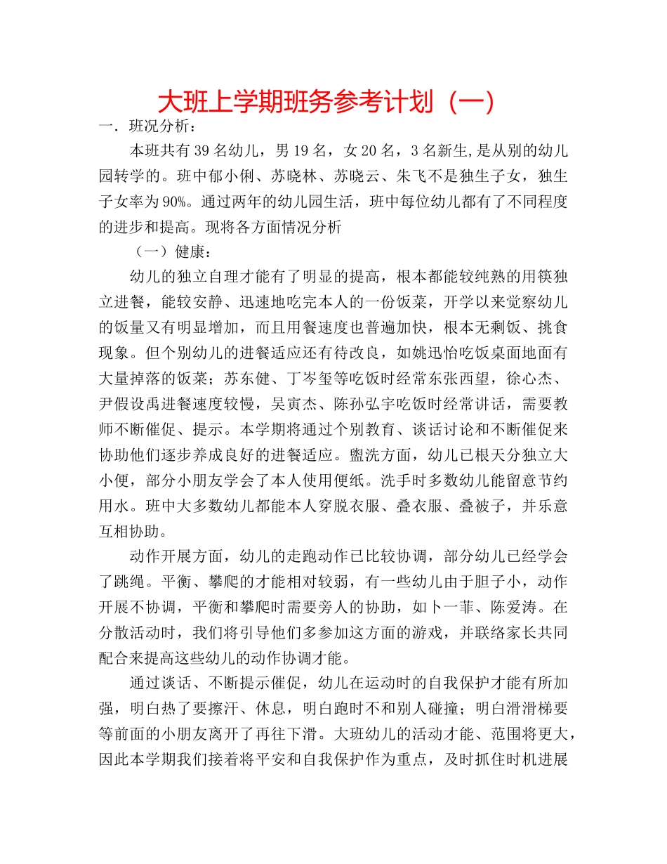 大班上学期班务参考计划（一） _第1页
