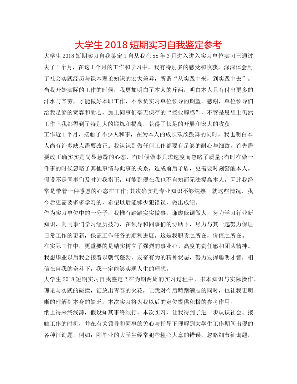 大学生2018短期实习自我鉴定参考 _第1页