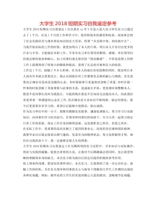 大学生2018短期实习自我鉴定参考 