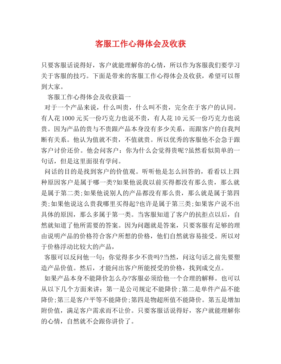 客服工作心得体会及收获 _第1页