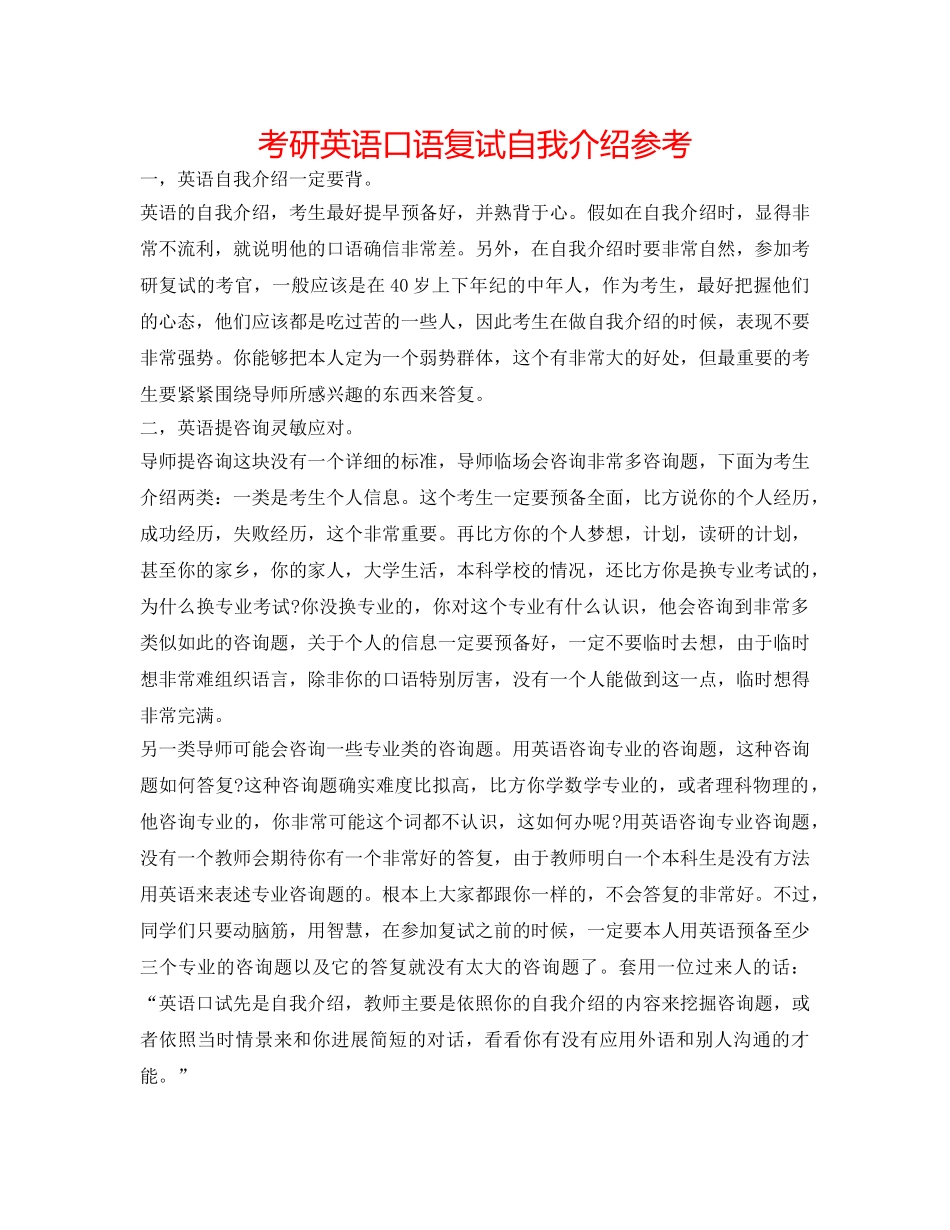 考研英语口语复试自我介绍参考 _第1页