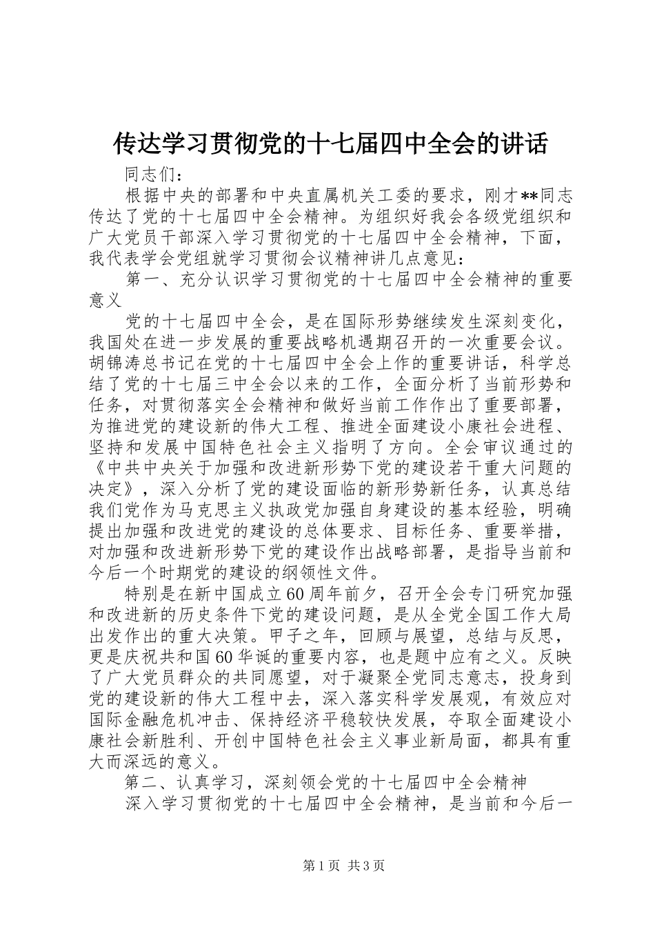 传达学习贯彻党的十七届四中全会的讲话发言_第1页