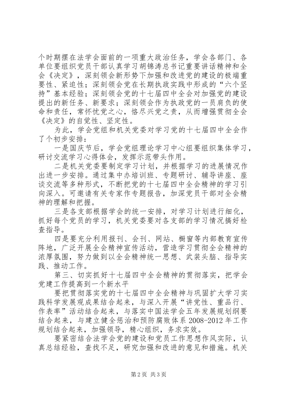 传达学习贯彻党的十七届四中全会的讲话发言_第2页