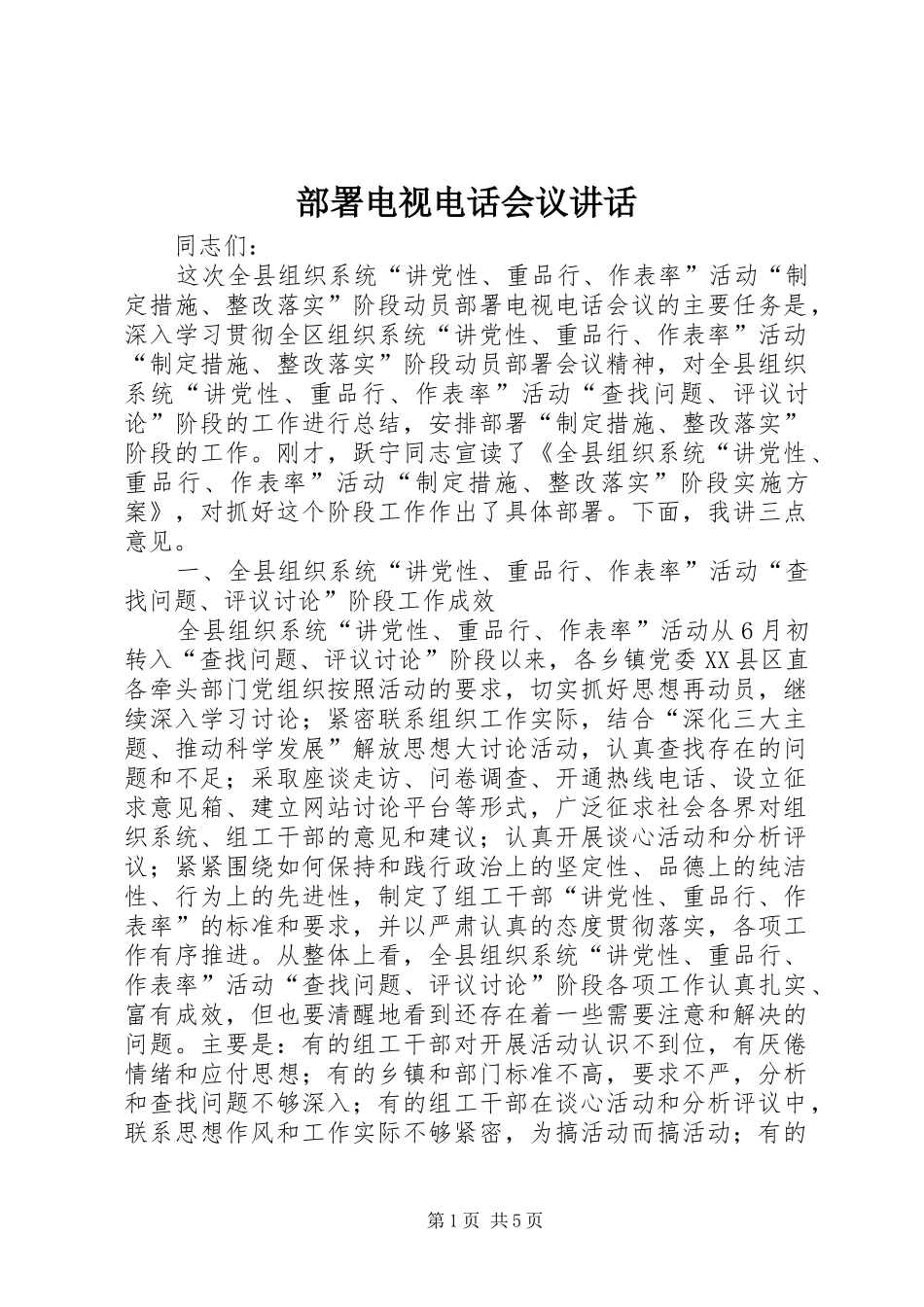 部署电视电话会议讲话发言_第1页