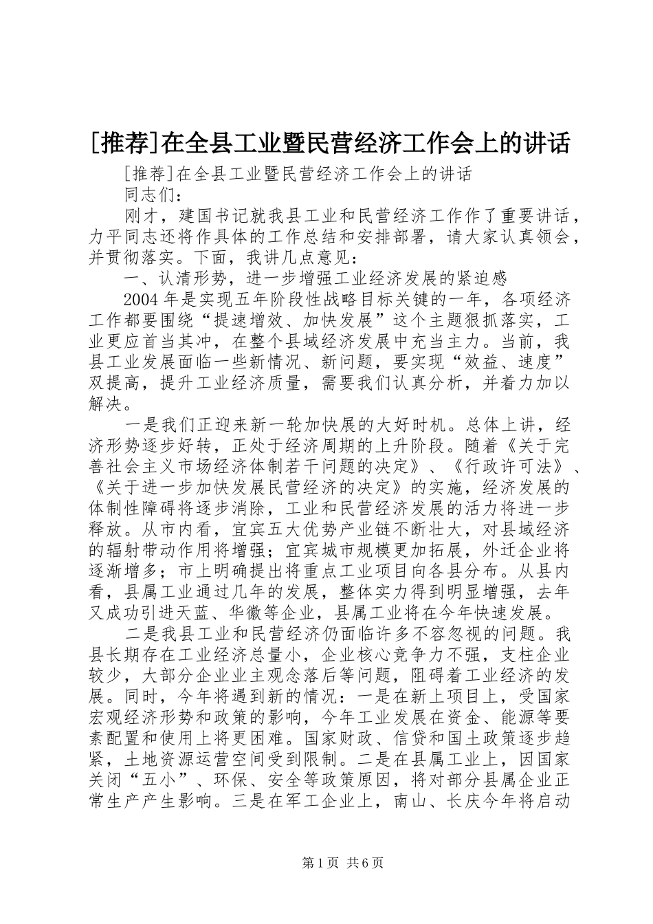 [推荐]在全县工业暨民营经济工作会上的讲话发言_第1页