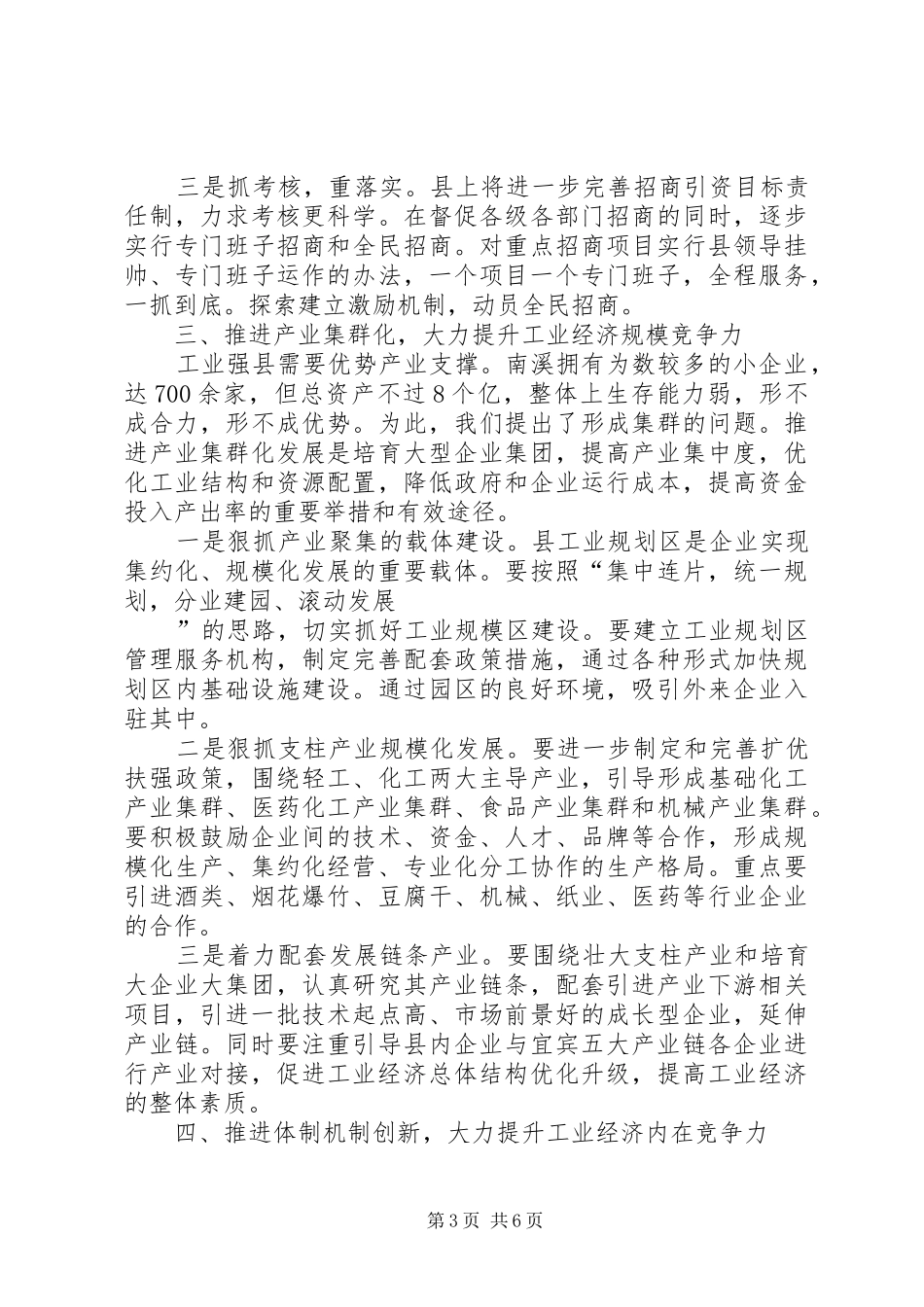 [推荐]在全县工业暨民营经济工作会上的讲话发言_第3页