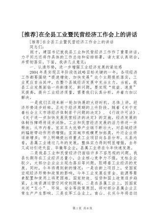 [推荐]在全县工业暨民营经济工作会上的讲话发言