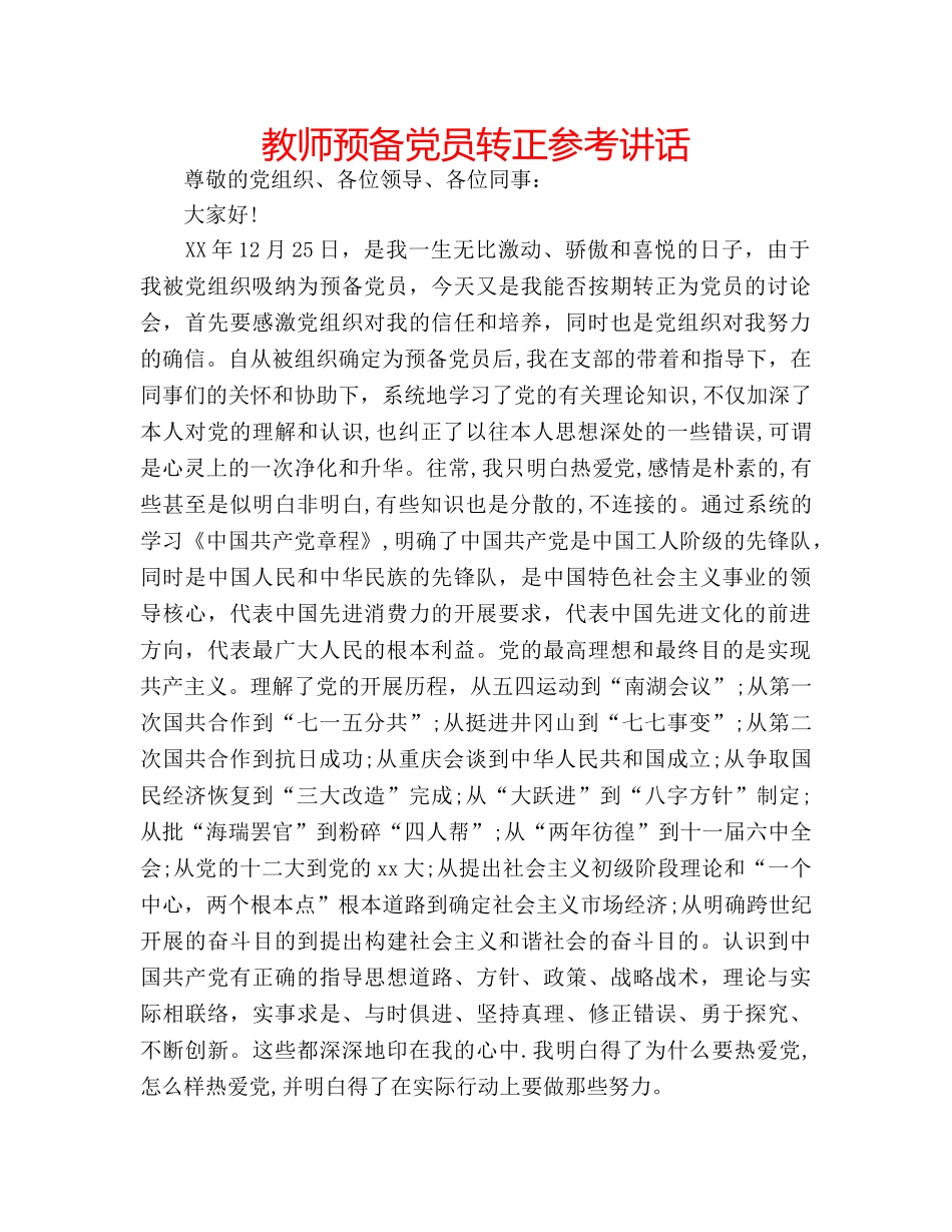 教师预备党员转正 _第1页