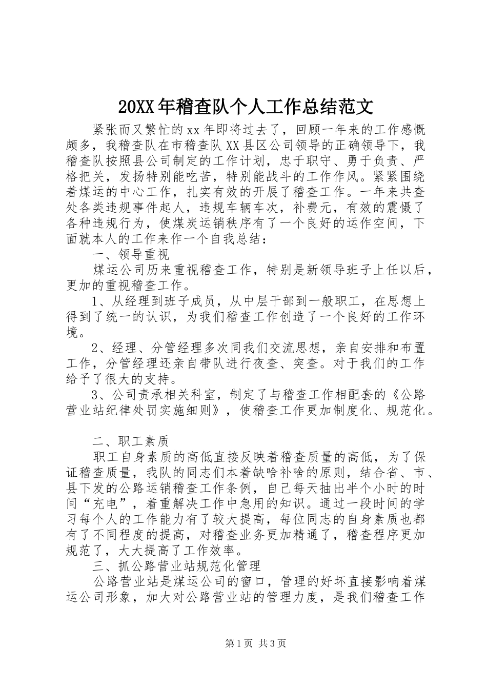 20XX年稽查队个人工作总结范文_第1页