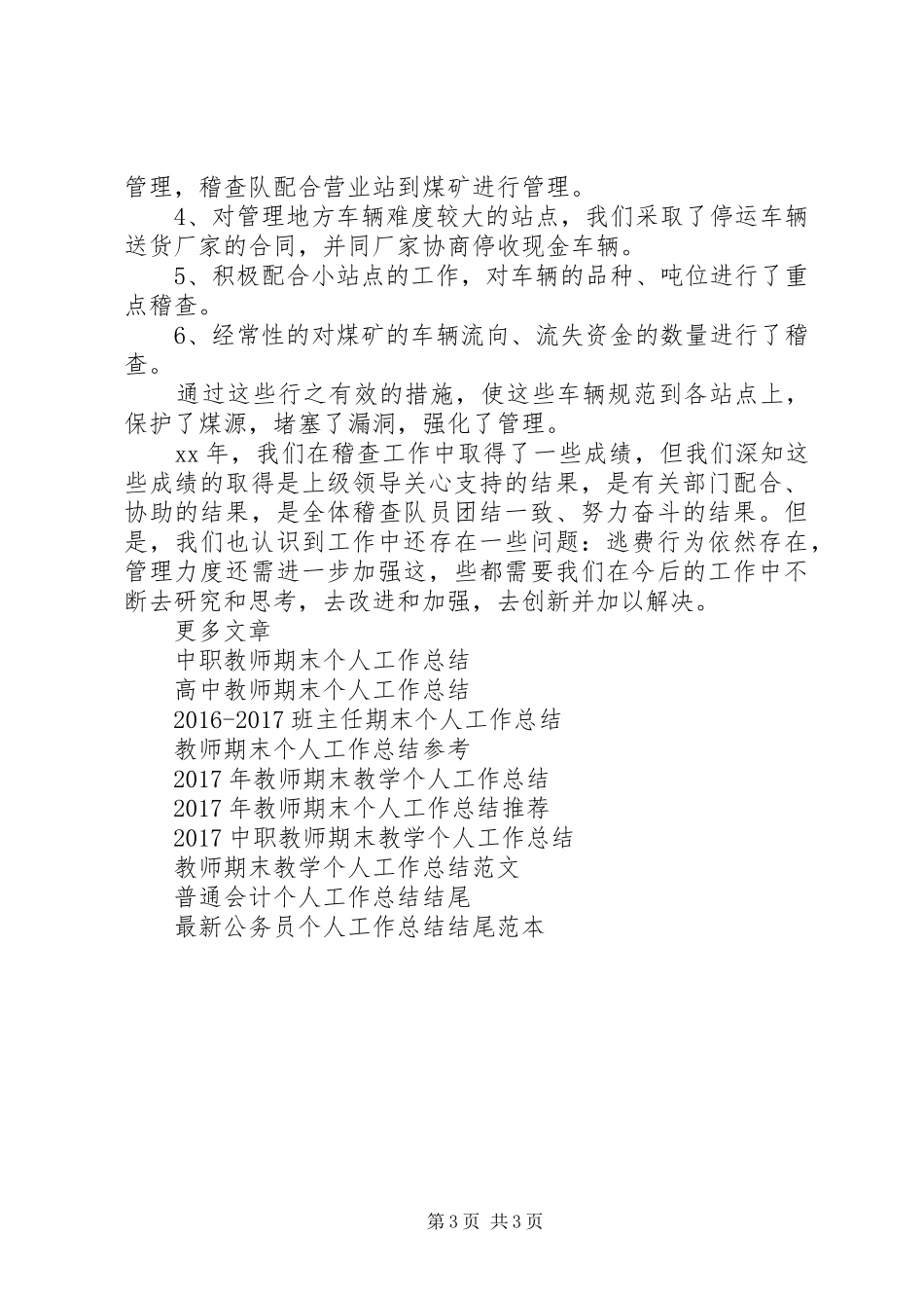 20XX年稽查队个人工作总结范文_第3页