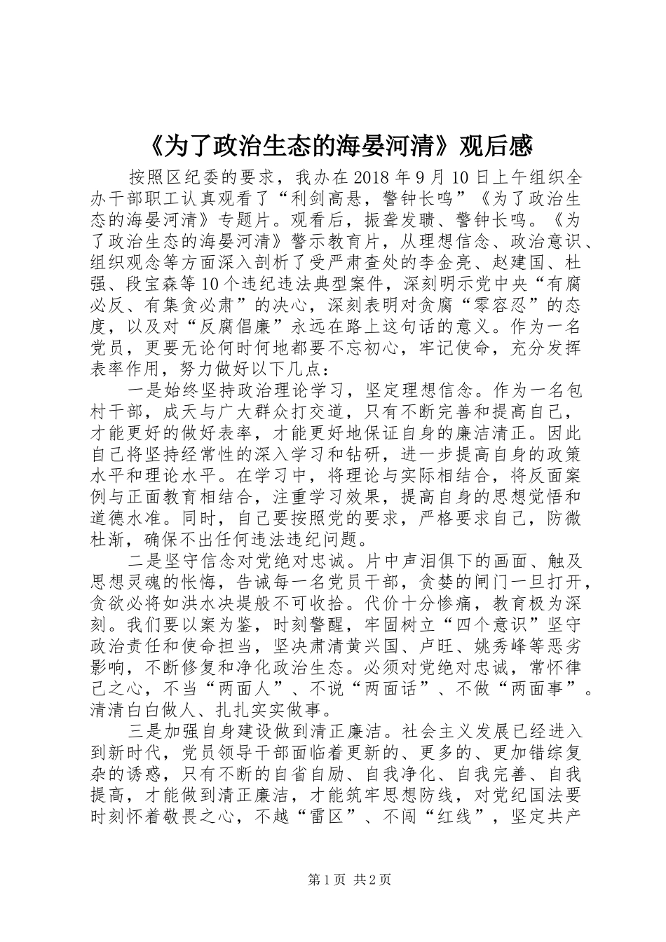 《为了政治生态的海晏河清》观后心得_第1页