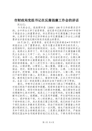 市财政局党组书记在反腐倡廉工作会的讲话发言