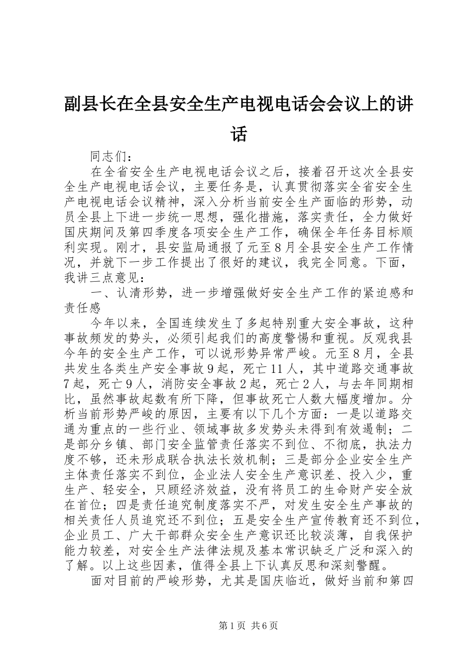 副县长在全县安全生产电视电话会会议上的讲话发言_第1页