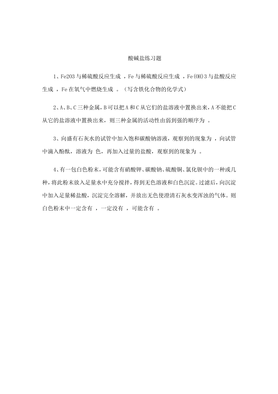 酸碱盐练习题_第1页
