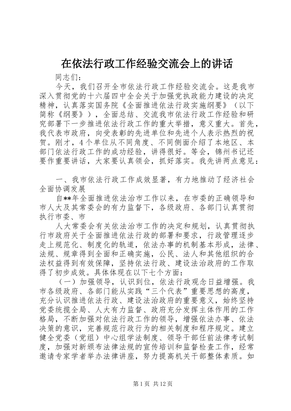 在依法行政工作经验交流会上的讲话发言_第1页