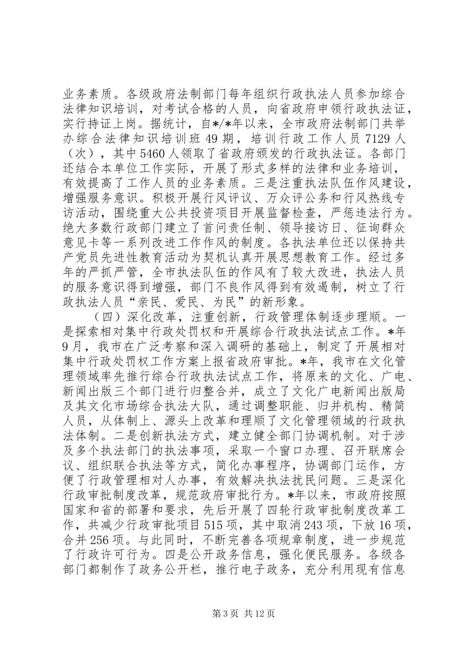 在依法行政工作经验交流会上的讲话发言_第3页