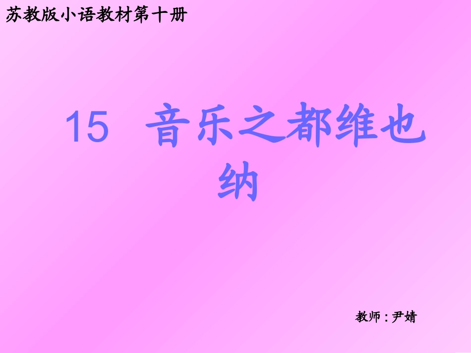 音乐之都维也纳_第1页