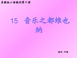 音乐之都维也纳