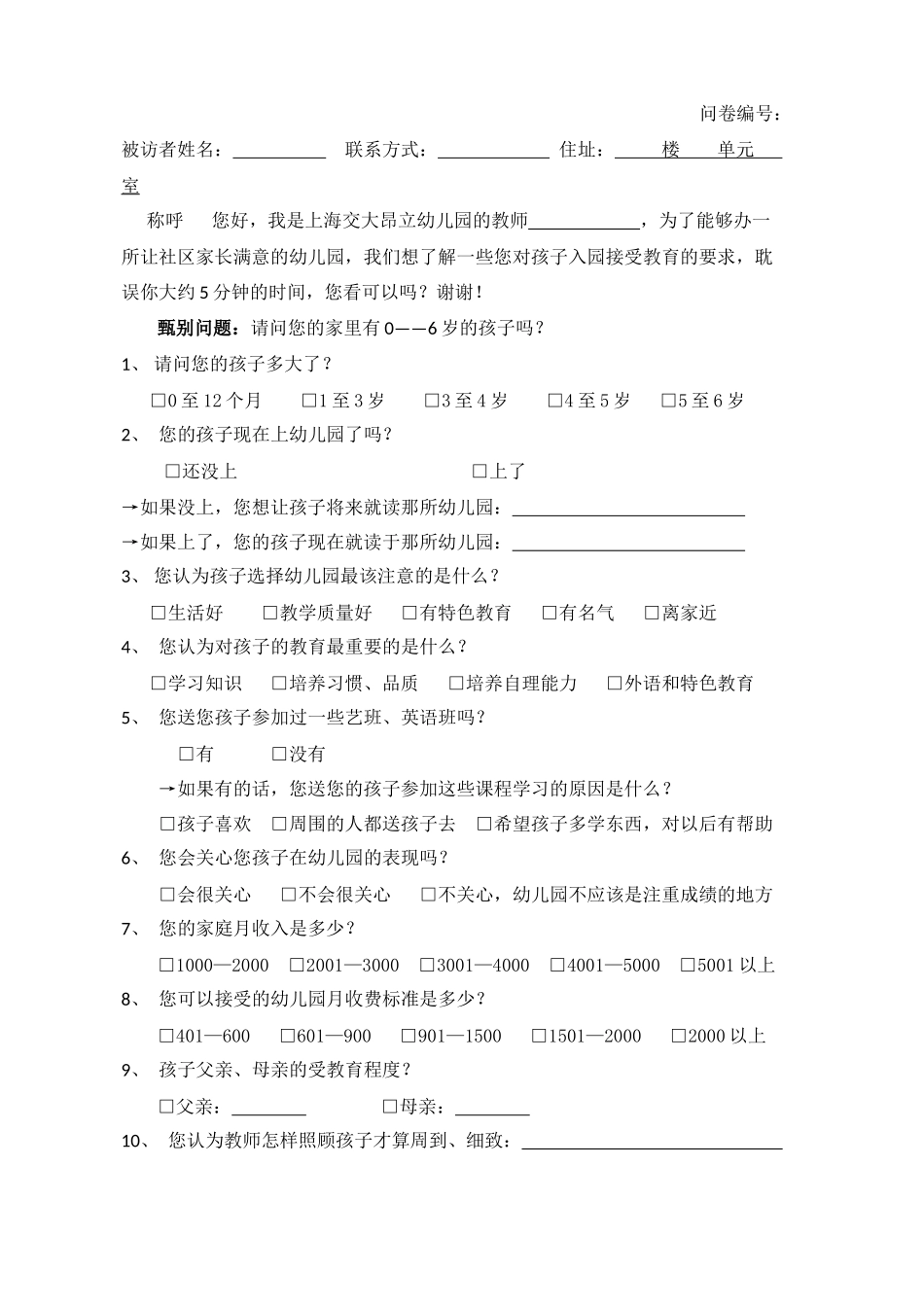 幼儿园问卷调查表_第1页