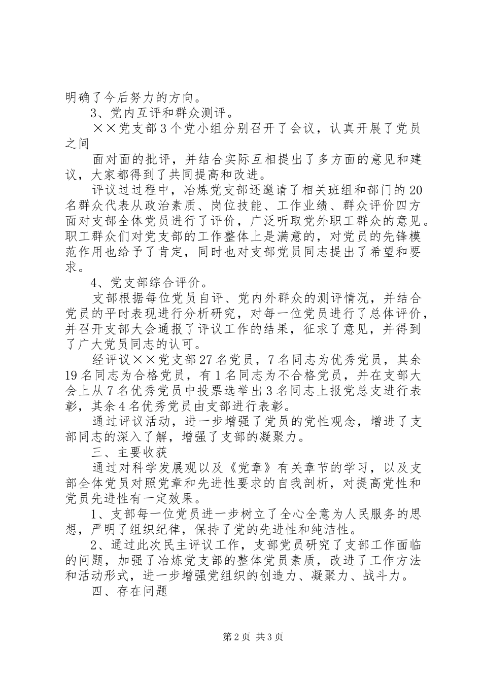 8、XX党支部民主评议党员工作总结 _第2页