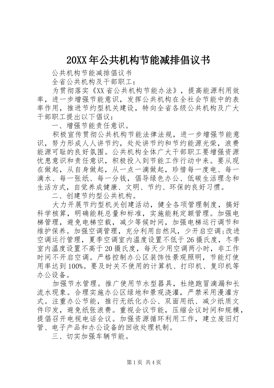20XX年公共机构节能减排倡议书_第1页