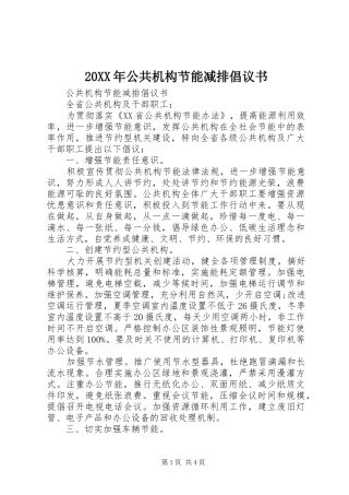 20XX年公共机构节能减排倡议书