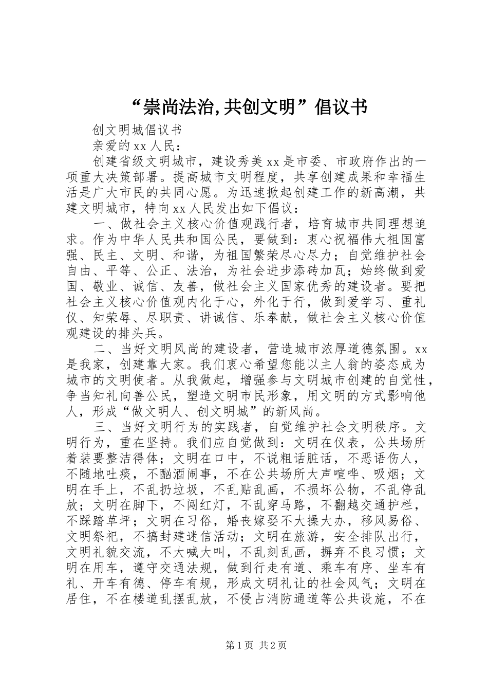 “崇尚法治,共创文明”倡议书_第1页