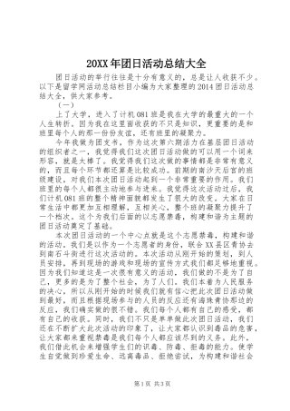20XX年团日活动总结大全