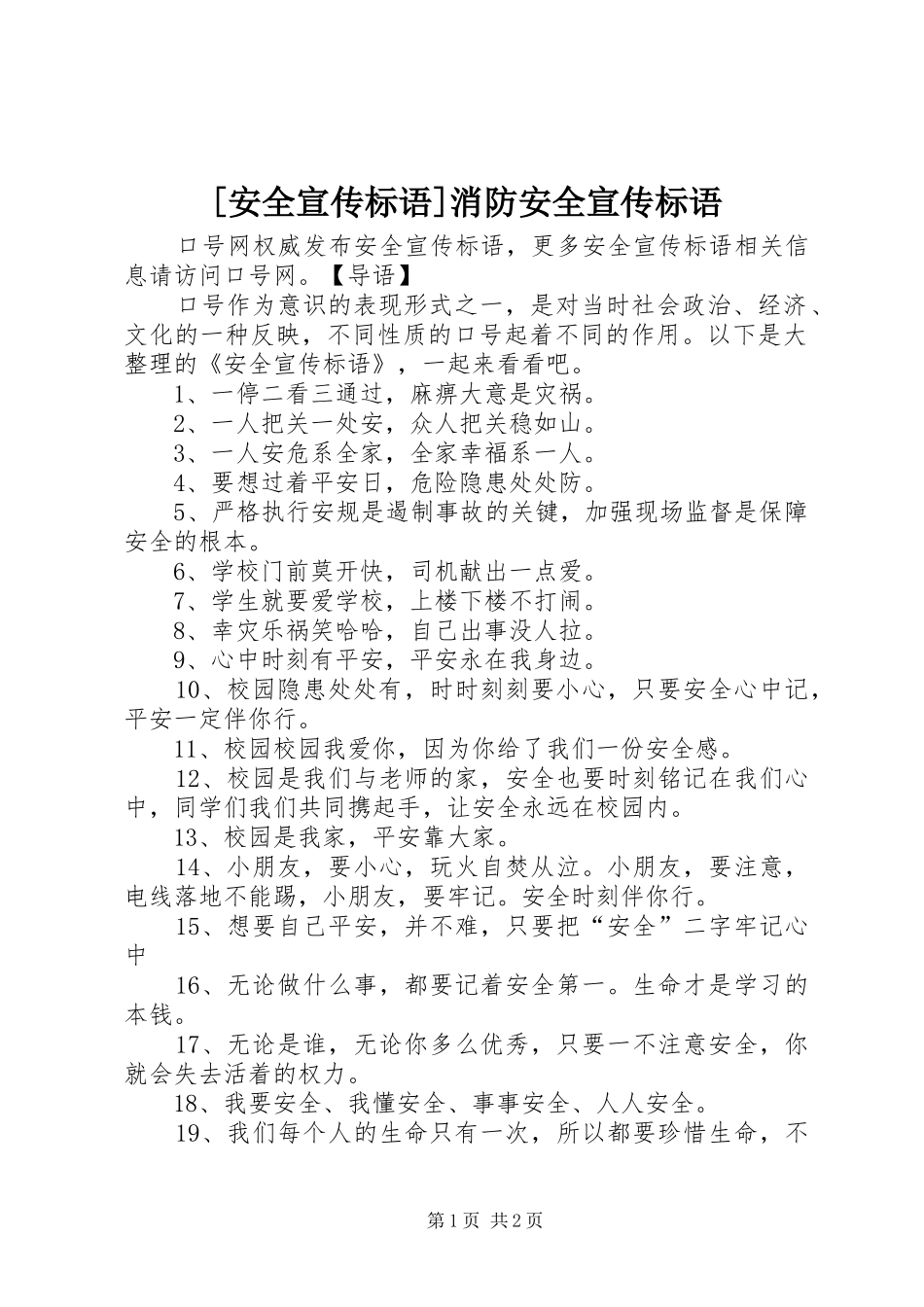 [安全宣传标语]消防安全宣传标语_第1页