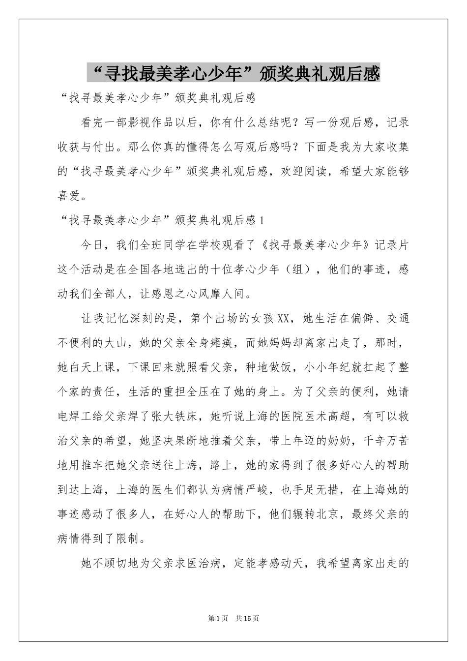 “寻找最美孝心少年”颁奖典礼观后感_第1页
