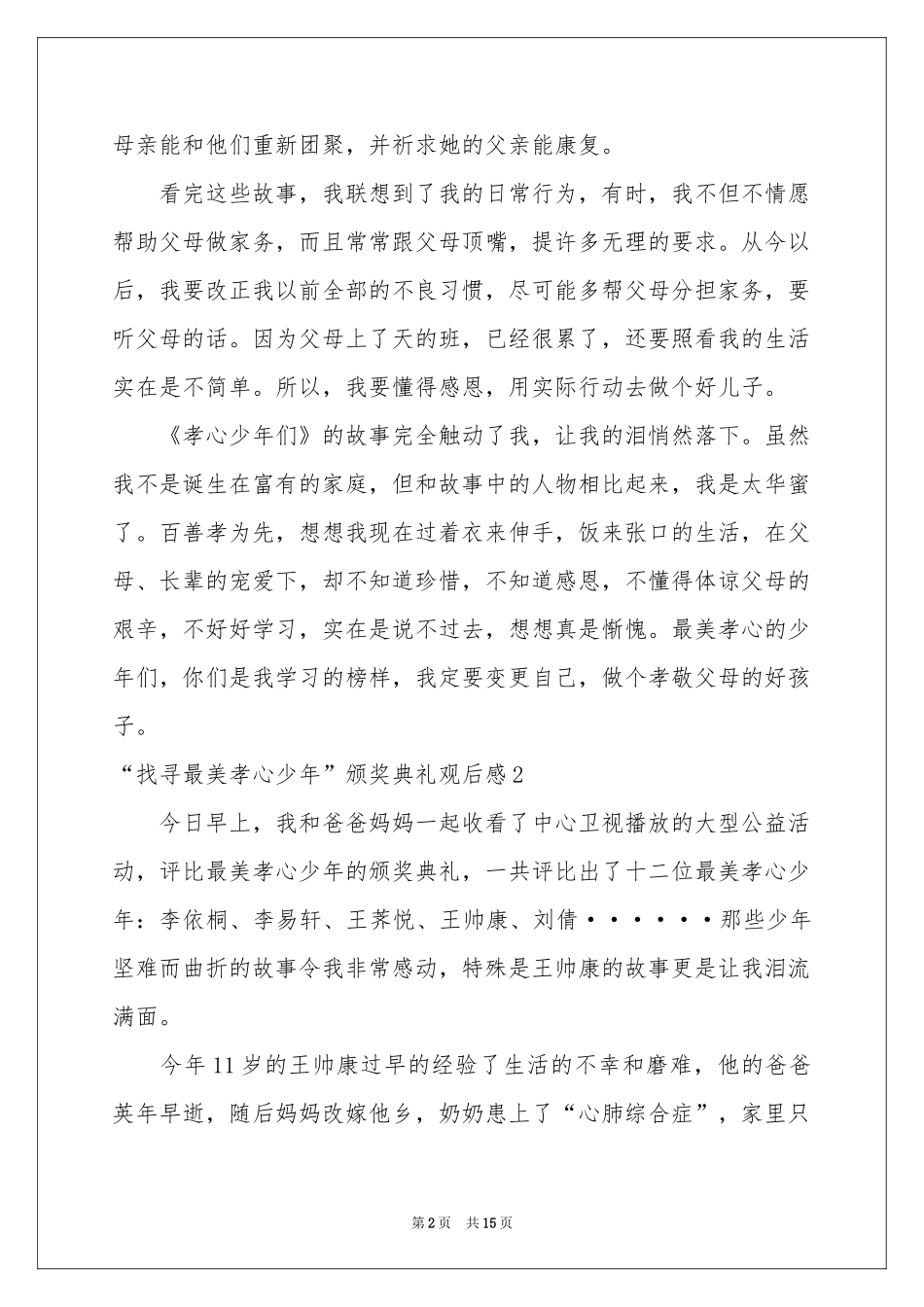“寻找最美孝心少年”颁奖典礼观后感_第2页