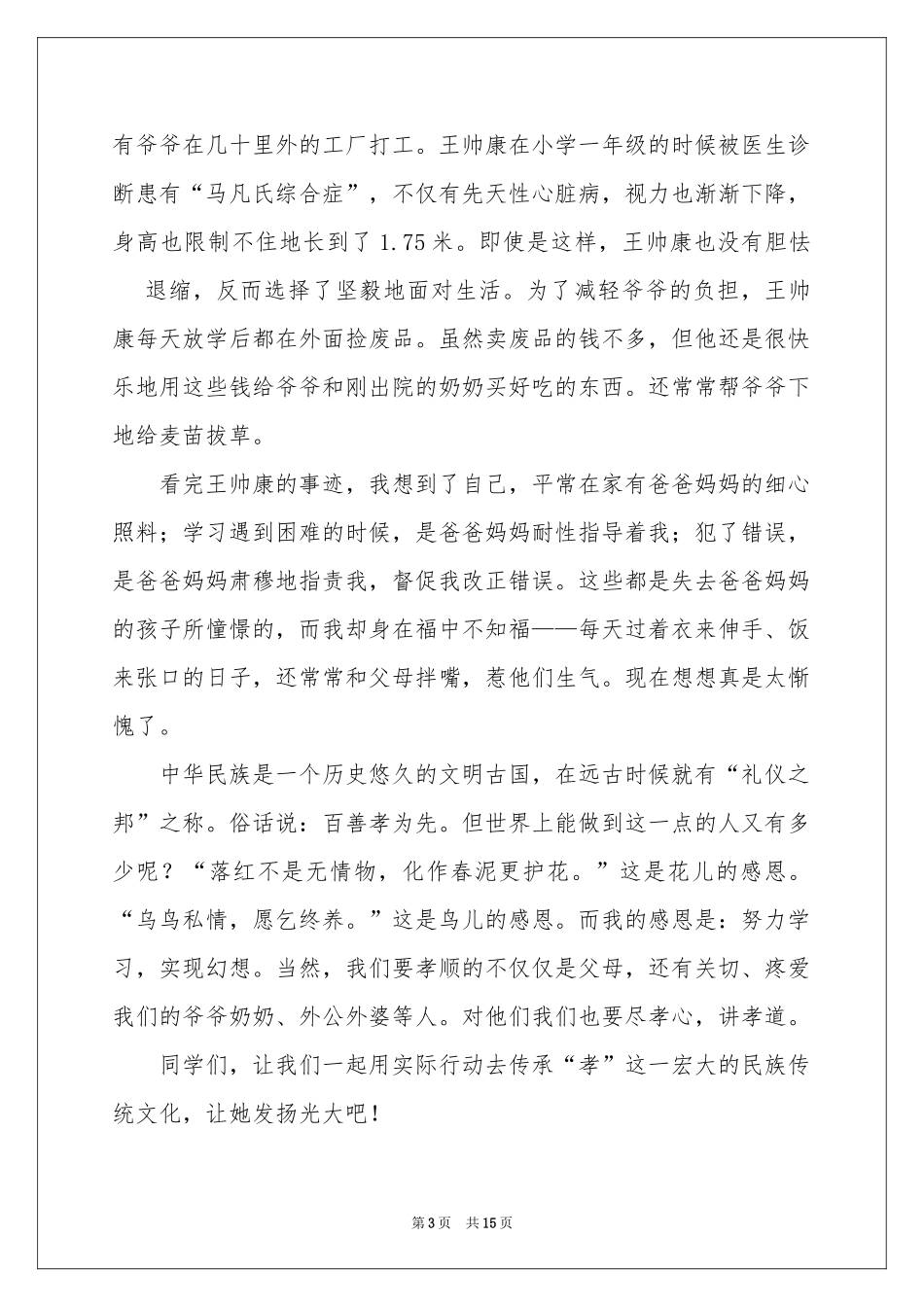 “寻找最美孝心少年”颁奖典礼观后感_第3页